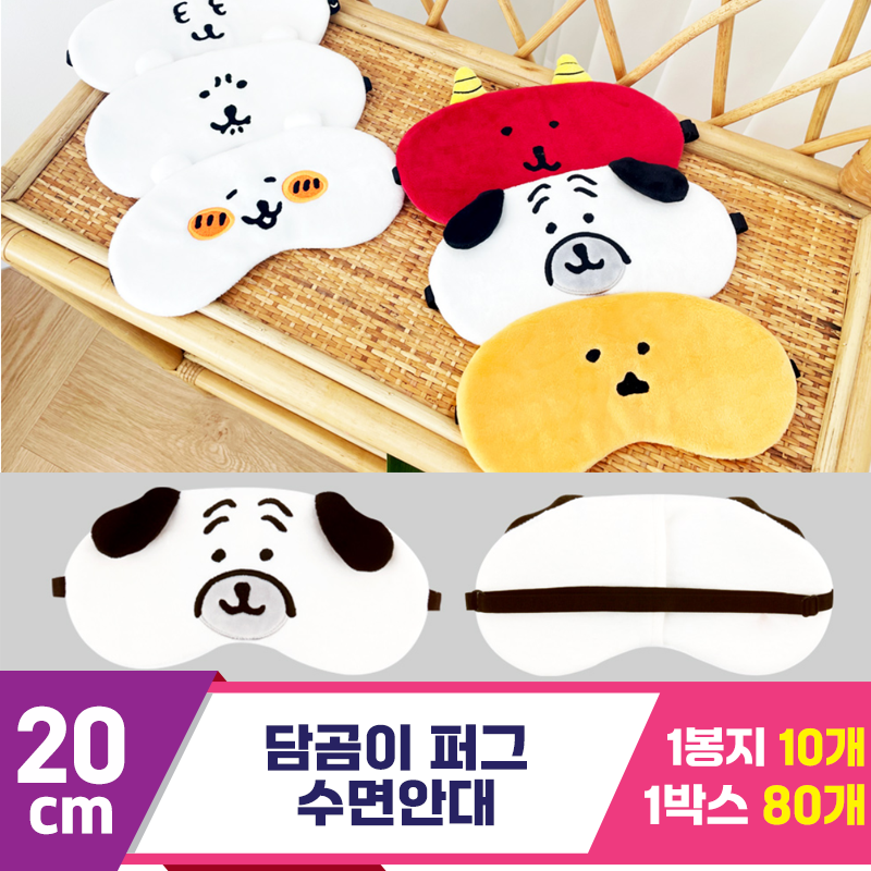 [NT]20cm 담곰이 퍼그 수면안대<10>