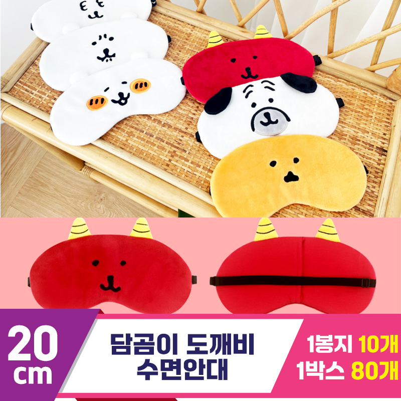 [NT]20cm 담곰이 도깨비 수면안대<10>