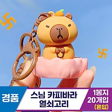[GG]스님 카피바라 열쇠고리_19개전량