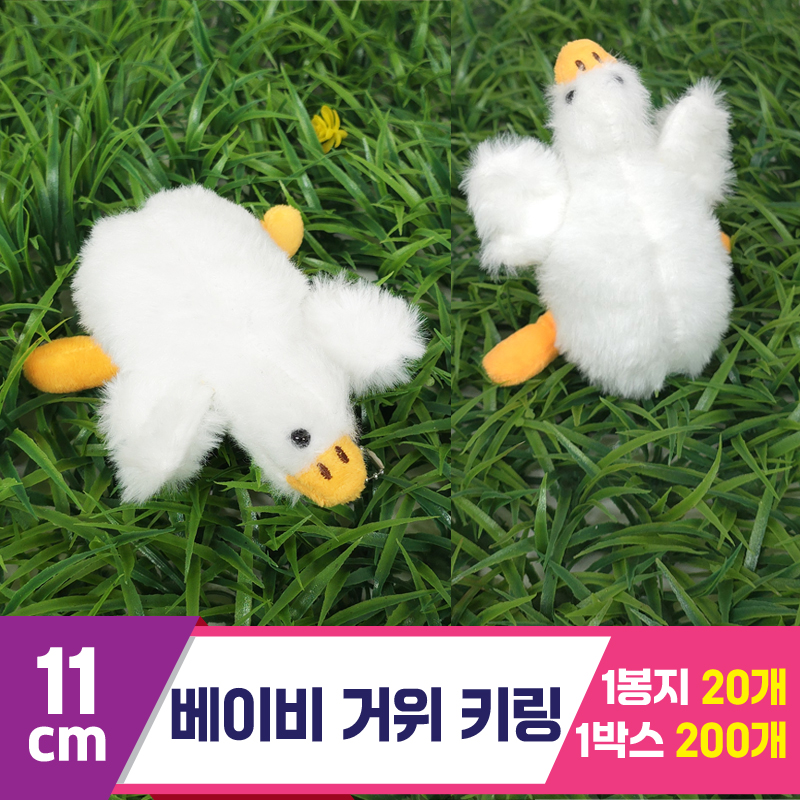 [GG]11cm 베이비거위 키링<20>