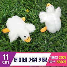 [GG]11cm 베이비거위 키링<20>