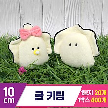 [GG]10cm 굴 키링 2종<20>