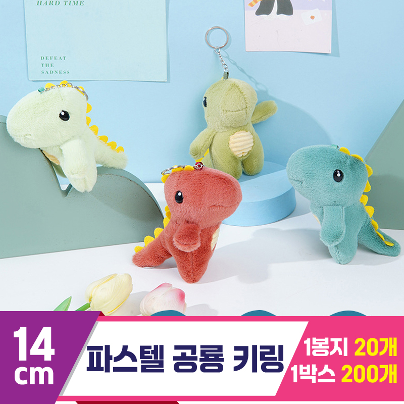 [GG]12cm 파스텔 공룡 키링 4종<20>