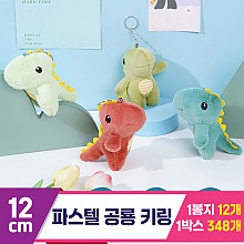 [GG]12cm 파스텔 공룡 키링 4종<12>