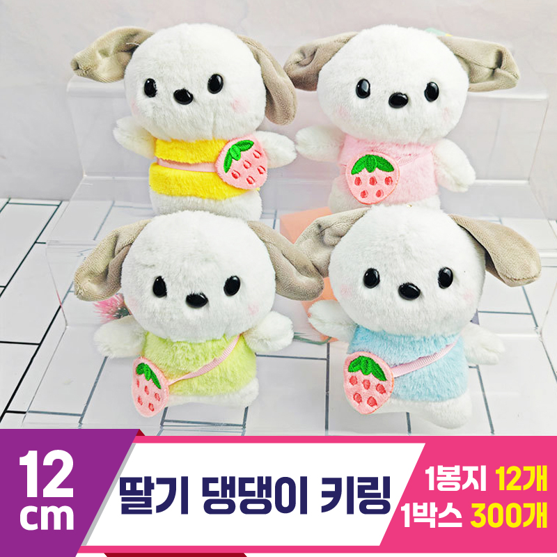 [GG]12cm 딸기 댕댕이 키링<12>