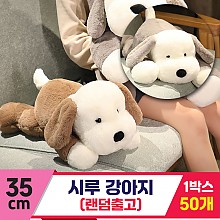 [GG]35cm 시루 강아지 2종<50,중>