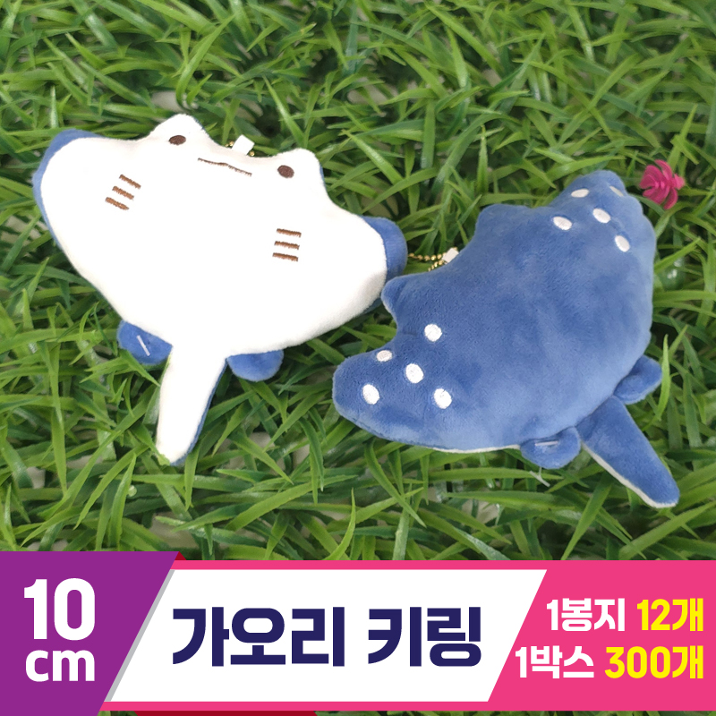 [GG]10cm 가오리 키링<12>