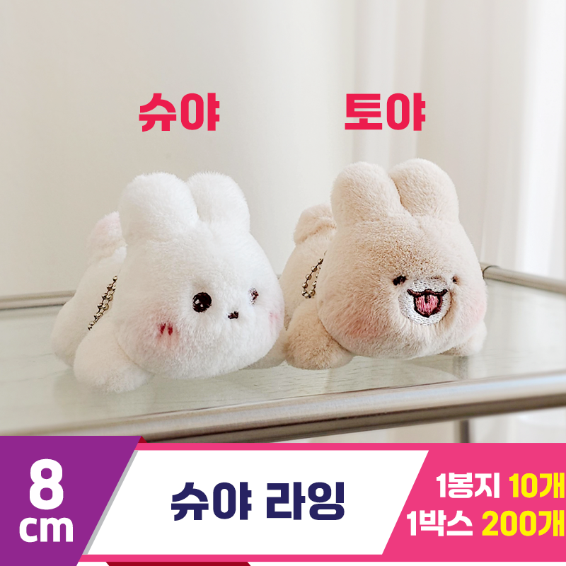 [GL]8cm 슈야 라잉 키링