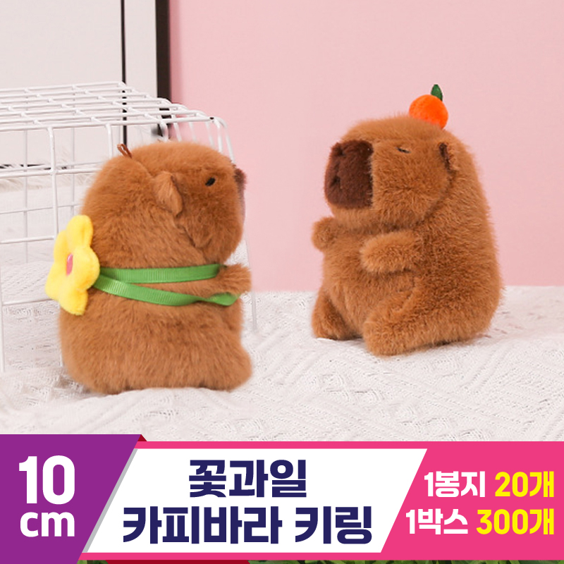 [GG]10cm 꽃과일 카피바라 키링 2종