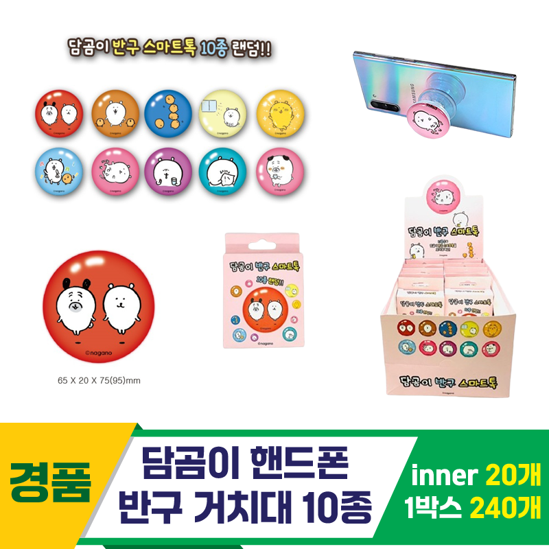 [TP]담곰이 핸드폰 반구 거치대 10종