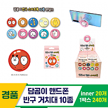 [TP]담곰이 핸드폰 반구 거치대 10종