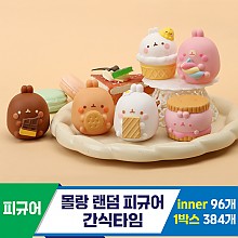 [IC]몰랑 랜덤 피규어 간식타임