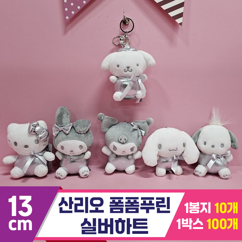 [HK]13cm 산리오 폼폼푸린 실버하트<10>