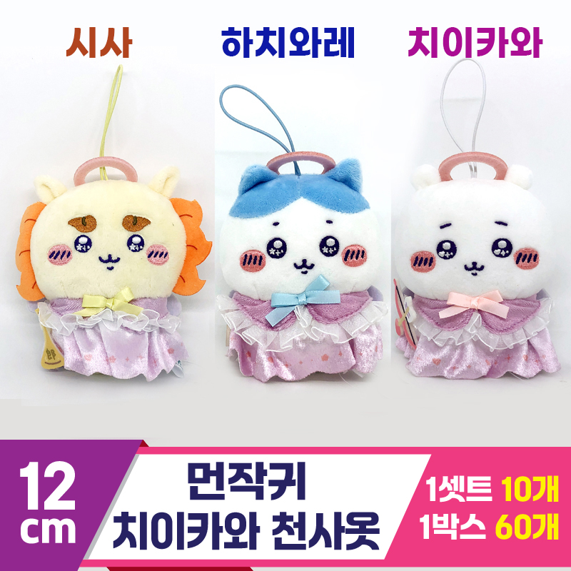 [SP]12cm 먼작귀 치이카와 천사옷<10>