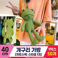 [GG]40cm 개구리 크로스백<50>