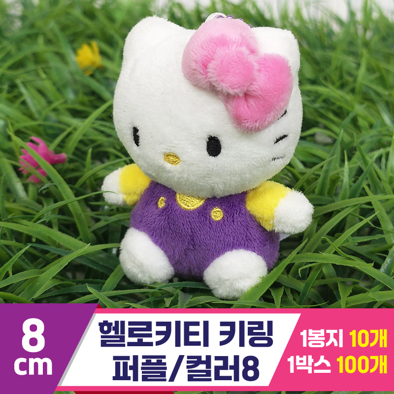 [HK]8cm 헬로키티 키링 퍼플/컬러5<10>