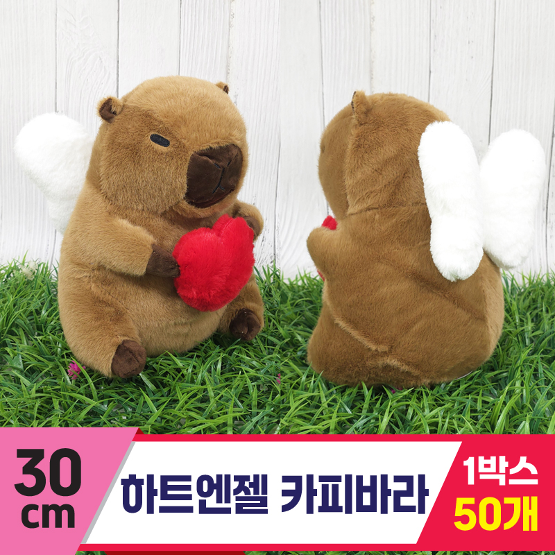 [GG]30cm 하트엔젤 카피바라