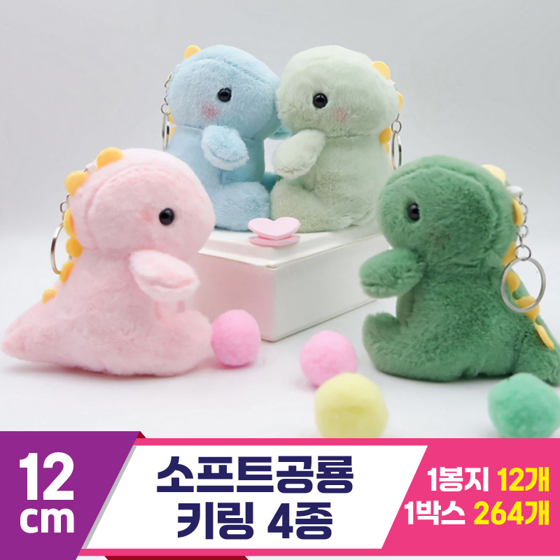 [GG]12cm 소프트공룡 키링 4종