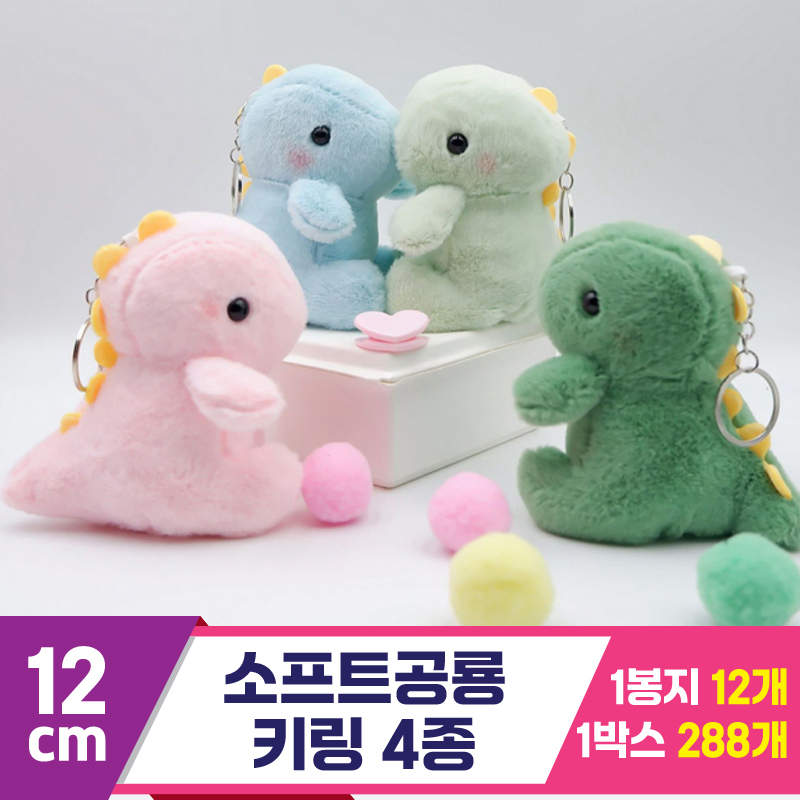 [GG]12cm 소프트공룡 키링 4종