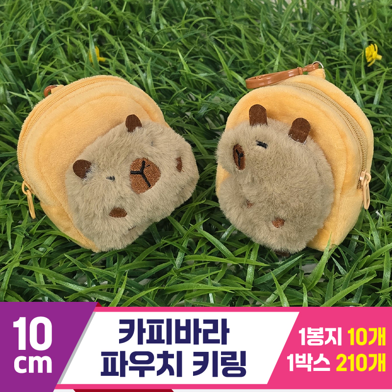 [GG]10cm 카피바라 파우치 키링 2종