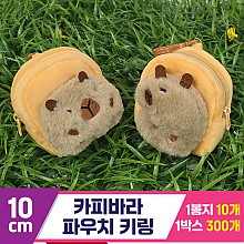 [GG]10cm 카피바라 파우치 키링 2종<10>