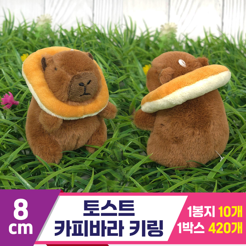 [GG]8cm 토스트 카피바라 키링<10>