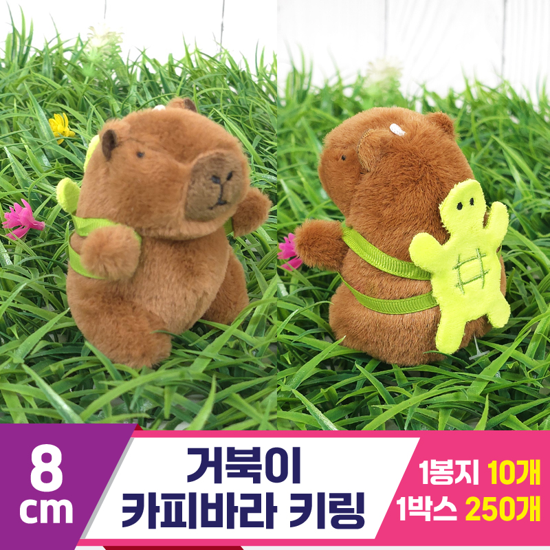 [GG]8cm 거북이 카피바라 키링