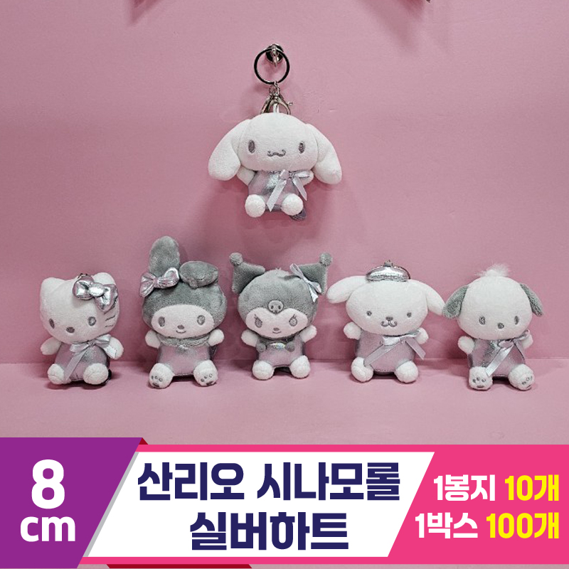 [HK]8cm 산리오 시나모롤 실버하트<10>