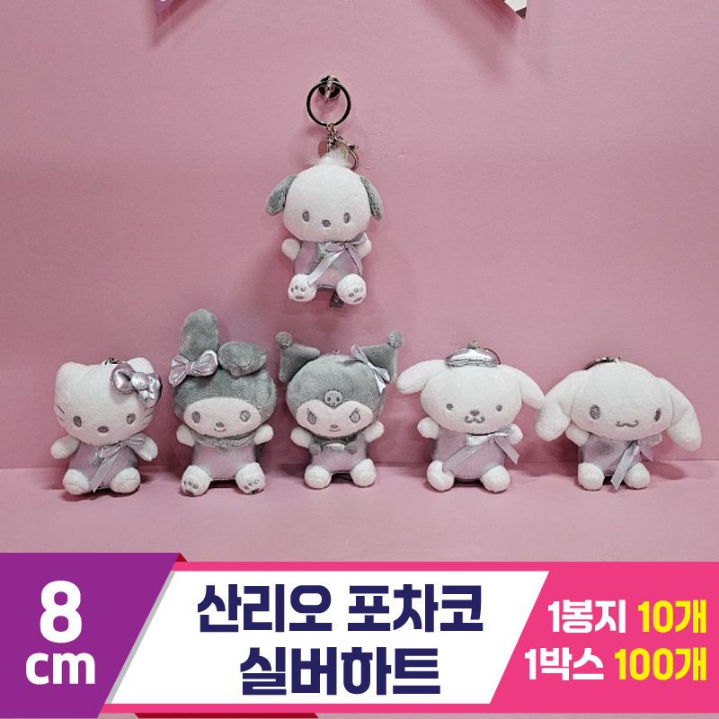 [HK]8cm 산리오 포차코 실버하트<10>