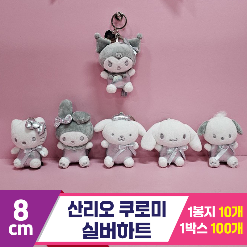 [HK]8cm 산리오 쿠로미 실버하트<10>