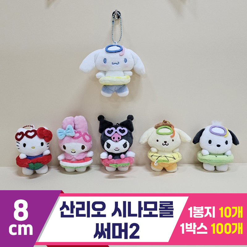 [HK]8cm 산리오 시나모롤 써머2<10>