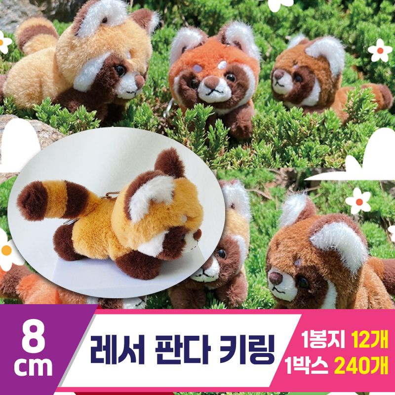 [HB]8cm 레서 판다 키링/라잉<12>