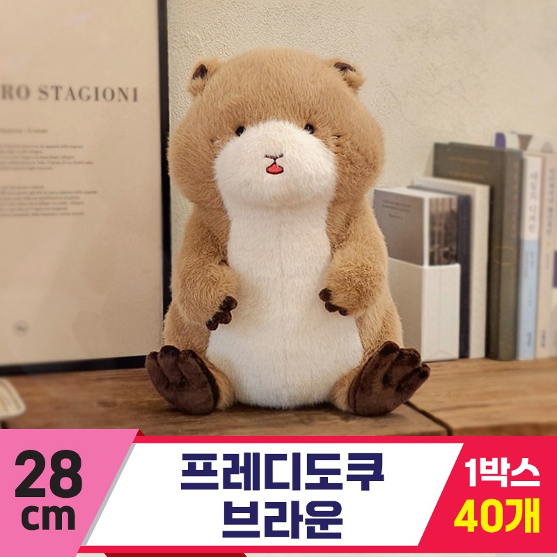 [GL]28cm 프레디도쿠 브라운