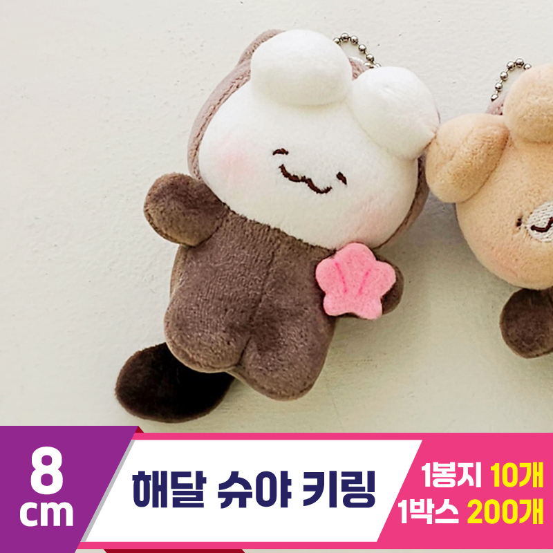 [GL]8cm 해달 슈야 키링<10>