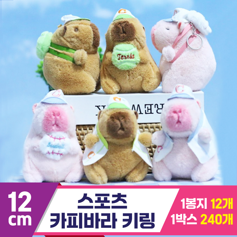 [GG]12cm 스포츠 카피바라 키링 6종<12>