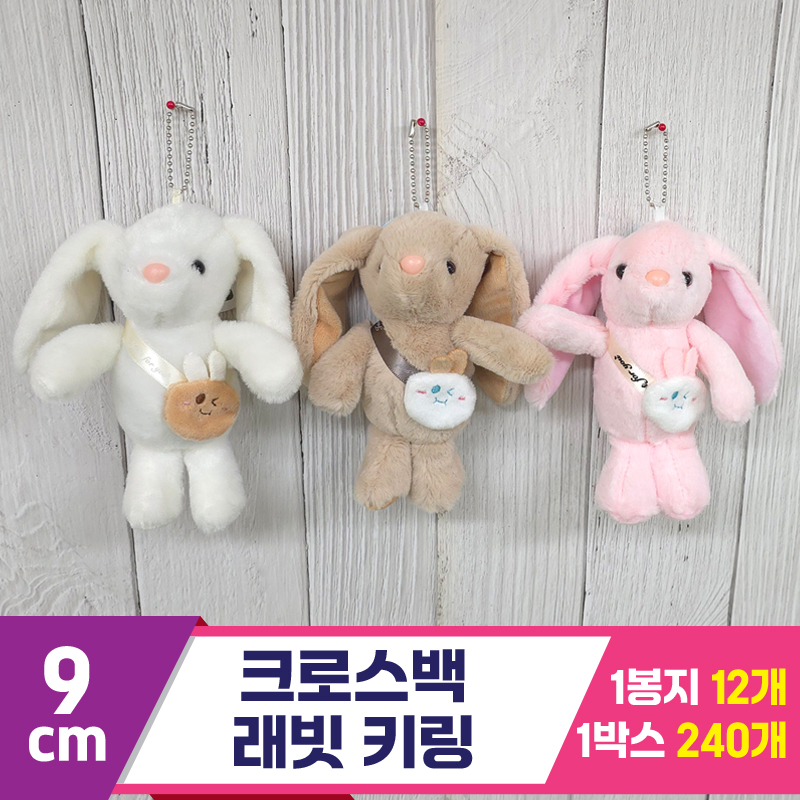 [GG]9cm 크로스백 래빗 키링 3종<12>