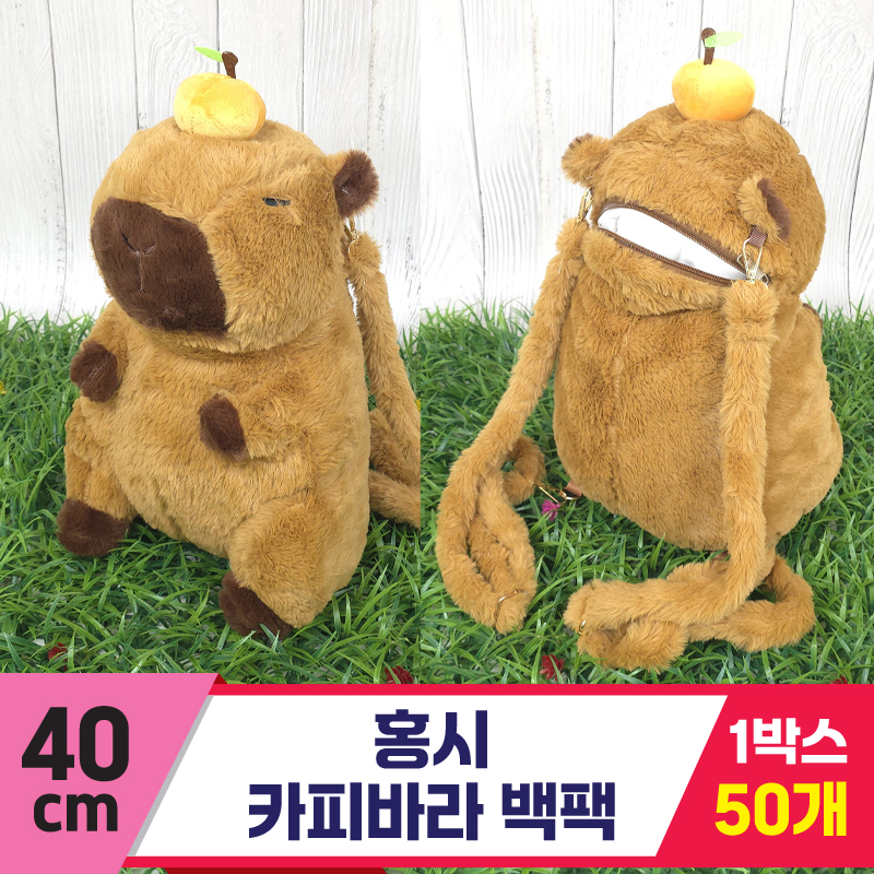 [GG]40cm 홍시 카피바라 백팩<50>