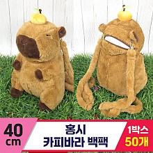 [GG]40cm 홍시 카피바라 백팩