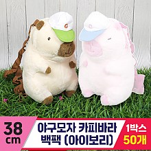 [GG]38cm 야구모자 카피바라 백팩 아이보리