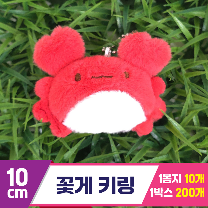 [GG]10cm 꽃게 키링<10>