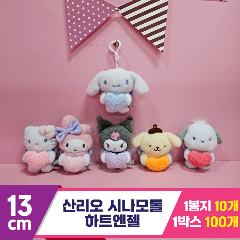 [HK]13cm 산리오 시나모롤 하트엔젤<10>