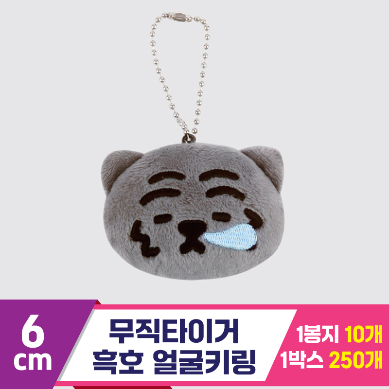 [NT]6cm 무직타이거 흑호 얼굴키링<10>