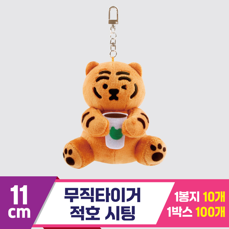 [NT]11cm 무직타이거 적호 시팅<10>