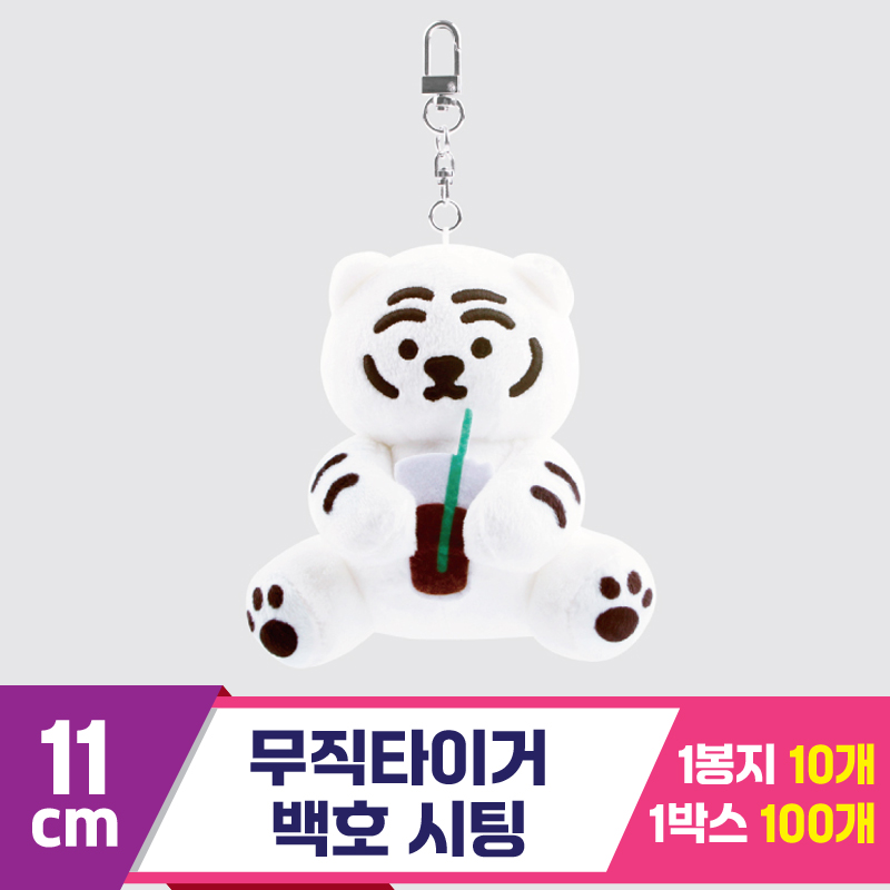 [NT]11cm 무직타이거 백호 시팅<10>