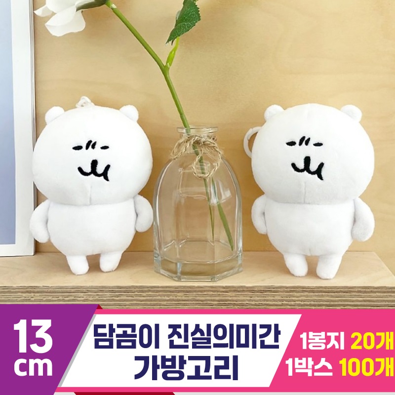 [NT]13cm 담곰이 진실의미간 가방고리<20>