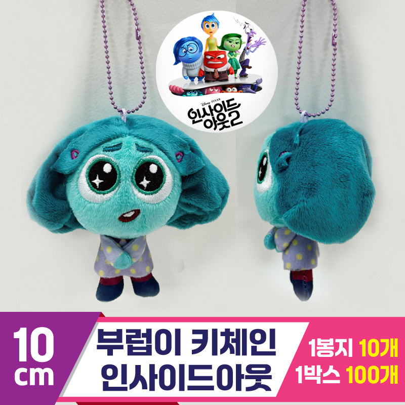 [CNH]12cm 부럽이 키체인/인사이드아웃<10>