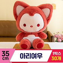 [GG]35cm 아리 여우<30,대>