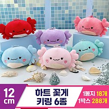 [GG]12cm 하트 꽃게 키링 6종<18>~