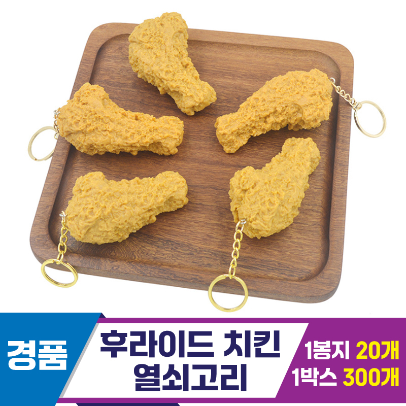 [GG]후라이드 치킨 열쇠고리