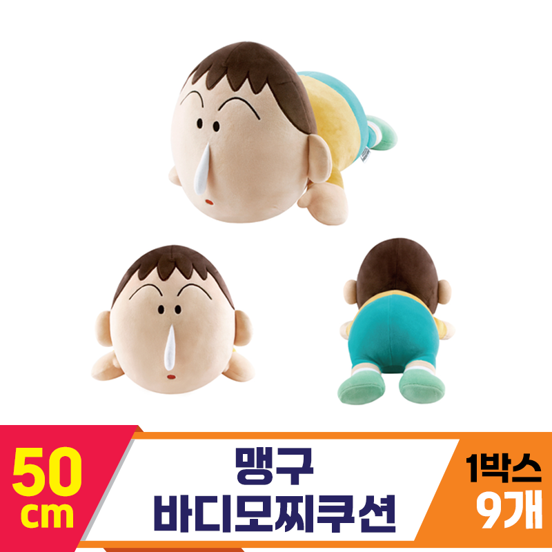 [NT]50cm 맹구 바디모찌쿠션